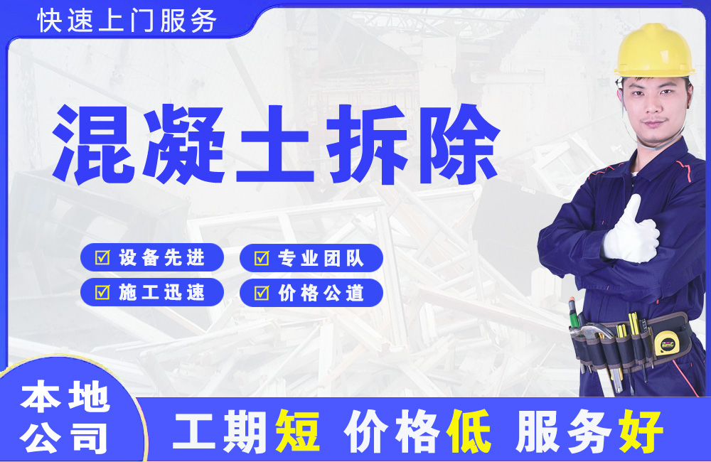泾川混凝土拆除
