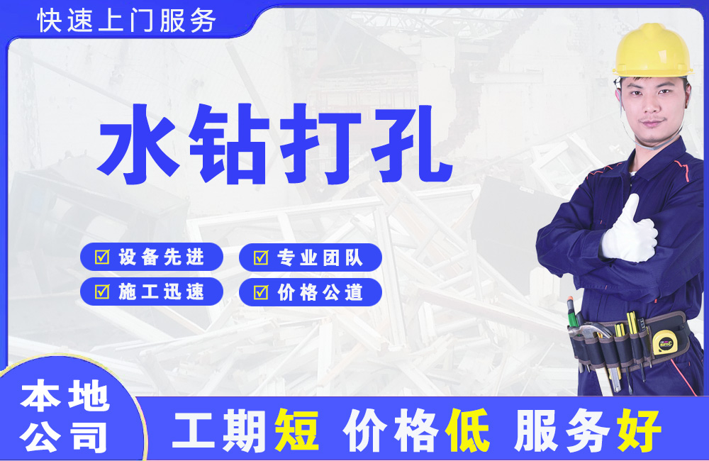 泾川水钻打孔