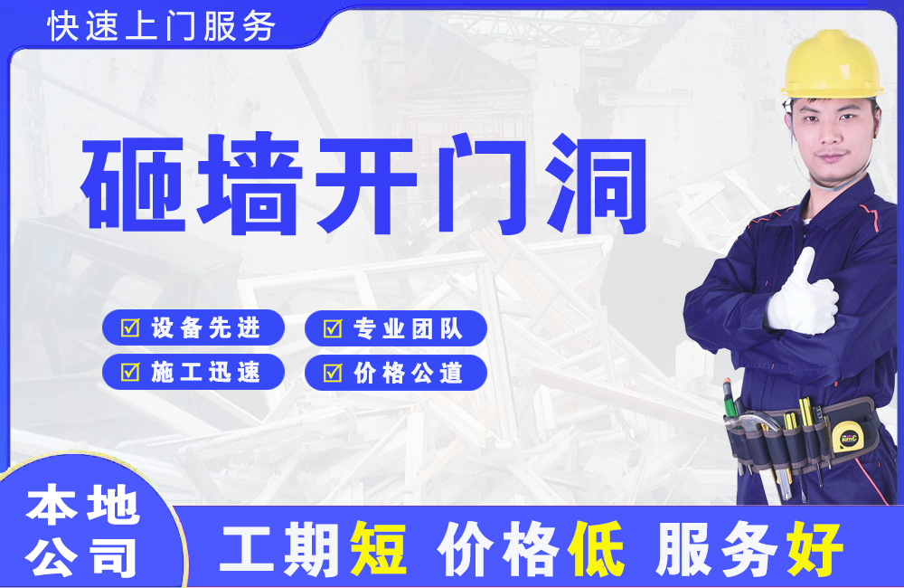 泾川砸墙开门洞